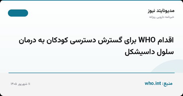اقدام WHO برای گسترش دسترسی کودکان به درمان سلول داسیشکل