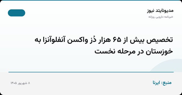 تخصیص بیش از ۶۵ هزار دُز واکسن آنفلوآنزا به خوزستان در مرحله نخست