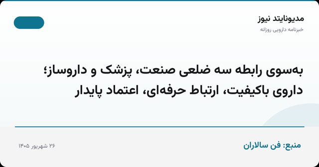 به‌سوی رابطه سه ضلعی صنعت، پزشک و داروساز؛ داروی باکیفیت، ارتباط حرفه‌ای، اعتماد پایدار