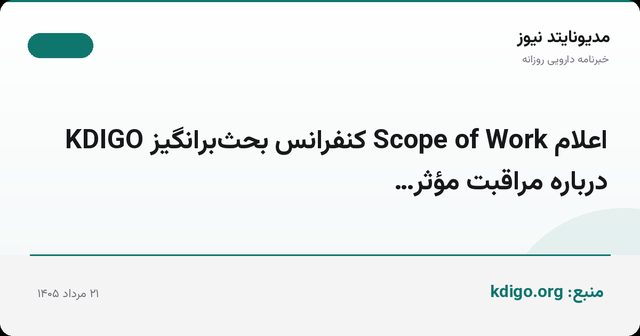 اعلام Scope of Work کنفرانس بحث‌برانگیز KDIGO درباره مراقبت مؤثر…