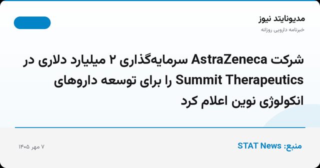 شرکت AstraZeneca سرمایه‌گذاری ۲ میلیارد دلاری در Summit Therapeutics را برای توسعه داروهای انکولوژی نوین اعلام کرد