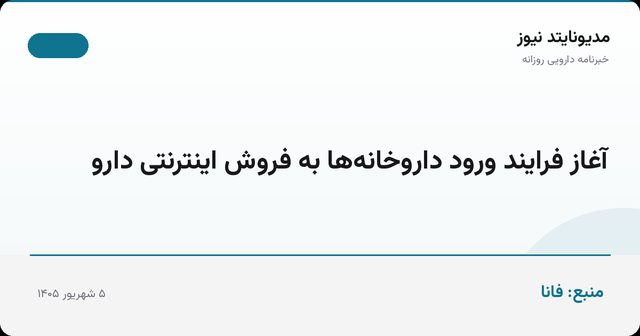 آغاز فرایند ورود داروخانه‌ها به فروش اینترنتی دارو