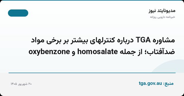 مشاوره TGA درباره کنترلهای بیشتر بر برخی مواد ضدآفتاب؛ از جمله homosalate و oxybenzone