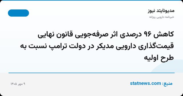 کاهش ۹۶ درصدی اثر صرفه‌جویی قانون نهایی قیمت‌گذاری دارویی مدیکر در دولت ترامپ نسبت به طرح اولیه
