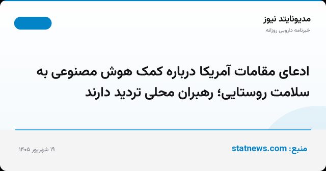 ادعای مقامات آمریکا درباره کمک هوش مصنوعی به سلامت روستایی؛ رهبران محلی تردید دارند