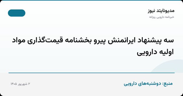سه پیشنهاد ایرانمنش پیرو بخشنامه قیمت‌گذاری مواد اولیه دارویی