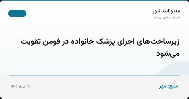 زیرساخت‌های اجرای پزشک خانواده در فومن تقویت می‌شود