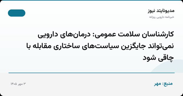 کارشناسان سلامت عمومی: درمان‌های دارویی نمی‌تواند جایگزین سیاست‌های ساختاری مقابله با چاقی شود