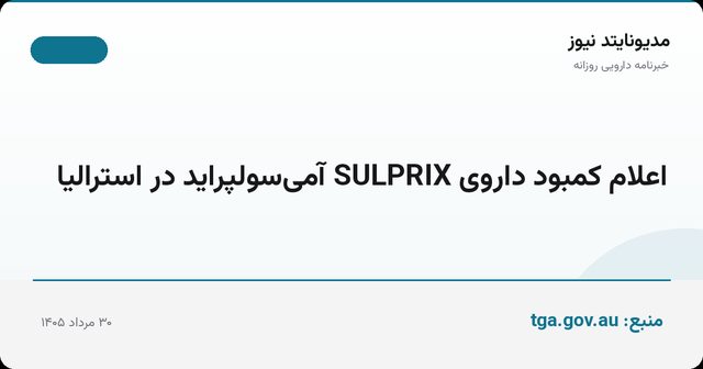 اعلام کمبود داروی SULPRIX آمی‌سولپراید در استرالیا