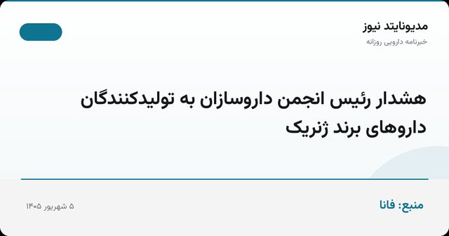 هشدار رئیس انجمن داروسازان به تولیدکنندگان داروهای برند ژنریک