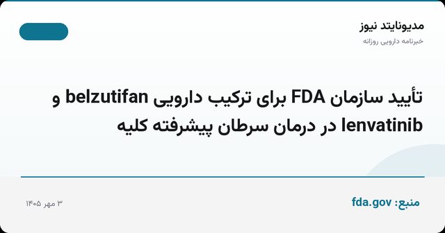 تأیید سازمان FDA برای ترکیب دارویی belzutifan و lenvatinib در درمان سرطان پیشرفته کلیه