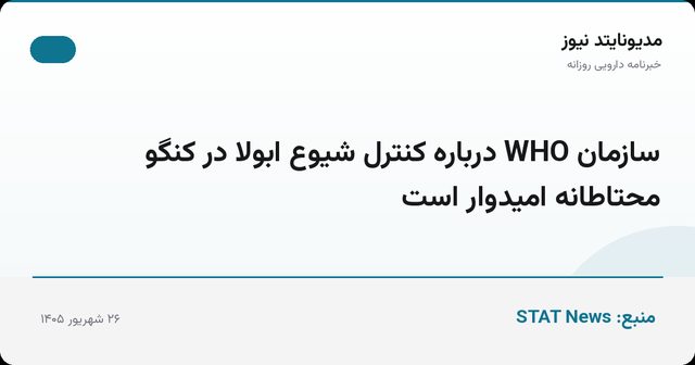 سازمان WHO درباره کنترل شیوع ابولا در کنگو محتاطانه امیدوار است