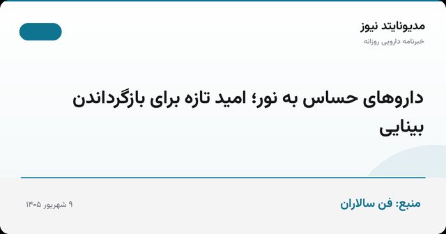 داروهای حساس به نور؛ امید تازه برای بازگرداندن بینایی