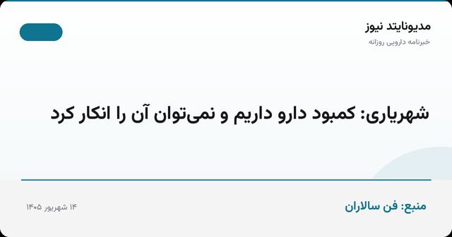 شهریاری: کمبود دارو داریم و نمی‌توان آن را انکار کرد