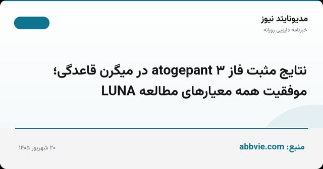 نتایج مثبت فاز ۳ atogepant در میگرن قاعدگی؛ موفقیت همه معیارهای مطالعه LUNA
