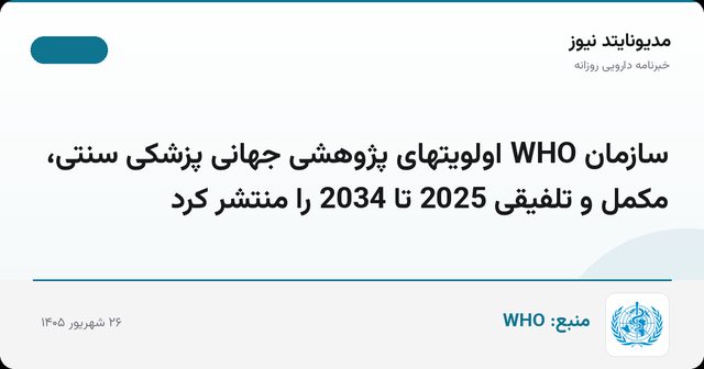 سازمان WHO اولویتهای پژوهشی جهانی پزشکی سنتی، مکمل و تلفیقی 2025 تا 2034 را منتشر کرد