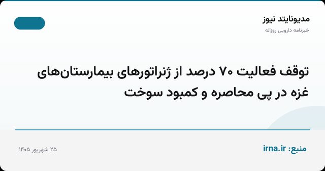 توقف فعالیت ۷۰ درصد از ژنراتورهای بیمارستان‌های غزه در پی محاصره و کمبود سوخت