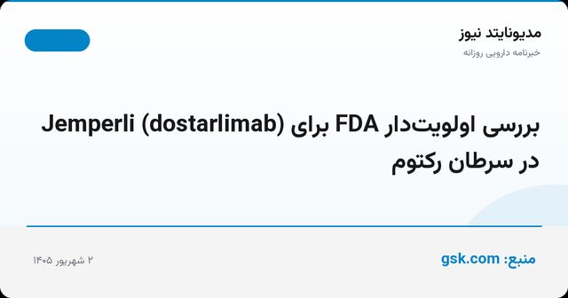 بررسی اولویت‌دار FDA برای Jemperli (dostarlimab) در سرطان رکتوم