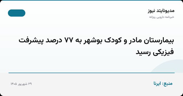 بیمارستان مادر و کودک بوشهر به ۷۷ درصد پیشرفت فیزیکی رسید