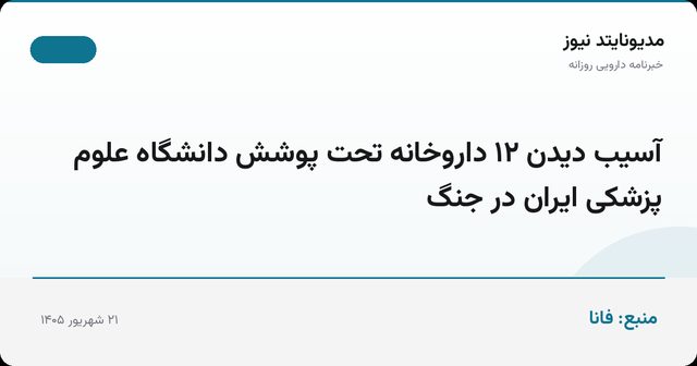 آسیب دیدن ۱۲ داروخانه تحت پوشش دانشگاه علوم پزشکی ایران در جنگ