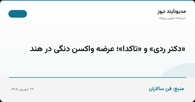 «دکتر ردی» و «تاکدا»؛ عرضه واکسن دنگی در هند
