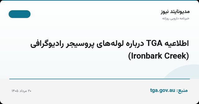 اطلاعیه TGA درباره لوله‌های پروسیجر رادیوگرافی (Ironbark Creek)