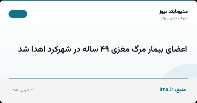 اعضای بیمار مرگ مغزی ۴۹ ساله در شهرکرد اهدا شد