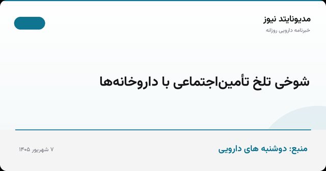 شوخی تلخ تأمین‌اجتماعی با داروخانه‌ها