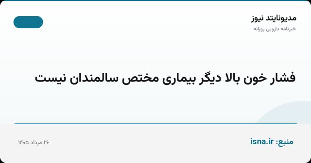 فشار خون بالا دیگر بیماری مختص سالمندان نیست