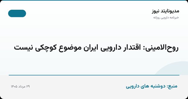 روح‌الامینی: اقتدار دارویی ایران موضوع کوچکی نیست