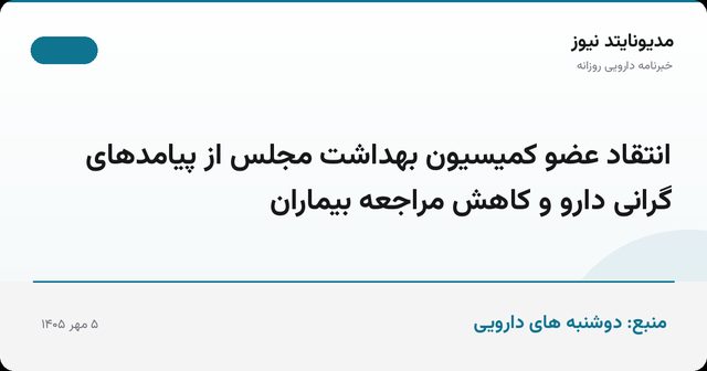 انتقاد عضو کمیسیون بهداشت مجلس از پیامدهای گرانی دارو و کاهش مراجعه بیماران