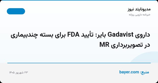 داروی Gadavist بایر: تأیید FDA برای بسته چندبیماری در تصویربرداری MR