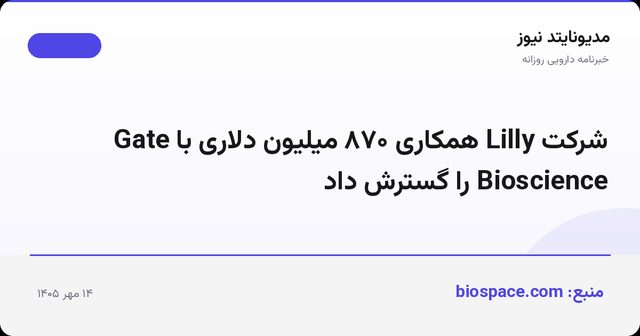 شرکت Lilly همکاری ۸۷۰ میلیون دلاری با Gate Bioscience را گسترش داد