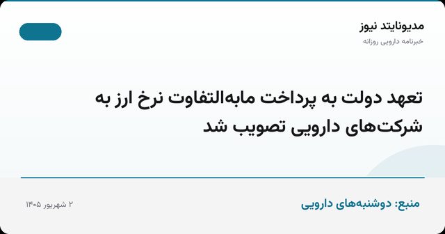 تعهد دولت به پرداخت مابه‌التفاوت نرخ ارز به شرکت‌های دارویی تصویب شد