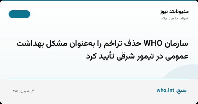 سازمان WHO حذف تراخم را به‌عنوان مشکل بهداشت عمومی در تیمور شرقی تأیید کرد