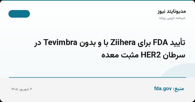 تأیید FDA برای Ziihera با و بدون Tevimbra در سرطان HER2 مثبت معده