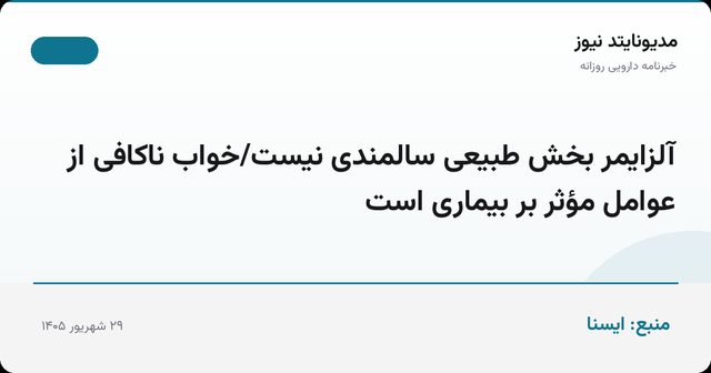 آلزایمر بخش طبیعی سالمندی نیست/خواب ناکافی از عوامل مؤثر بر بیماری است