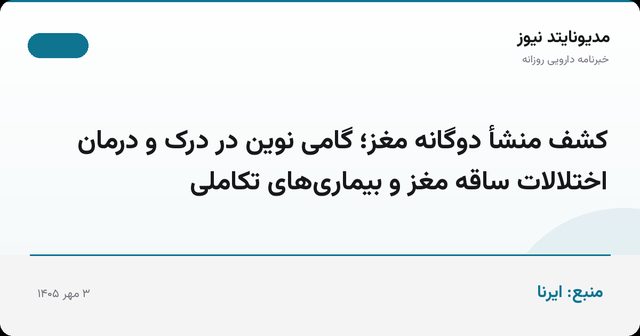 کشف منشأ دوگانه مغز؛ گامی نوین در درک و درمان اختلالات ساقه مغز و بیماری‌های تکاملی