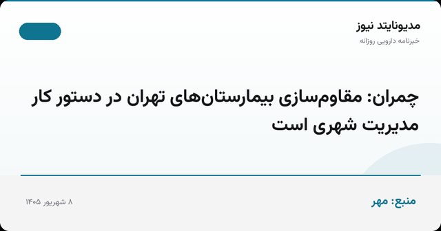 چمران: مقاوم‌سازی بیمارستان‌های تهران در دستور کار مدیریت شهری است