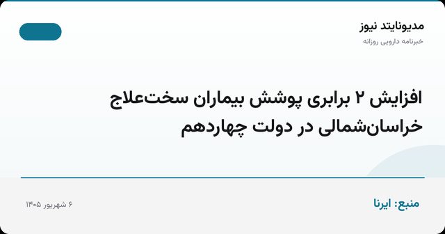 افزایش ۲ برابری پوشش بیماران سخت‌علاج خراسان‌شمالی در دولت چهاردهم