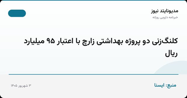 کلنگ‌زنی دو پروژه بهداشتی زارچ با اعتبار ۹۵ میلیارد ریال