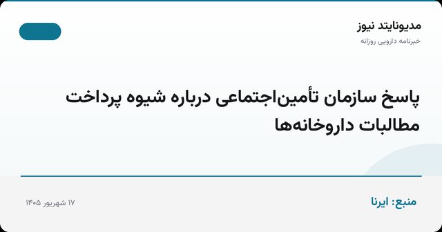 پاسخ سازمان تأمین‌اجتماعی درباره شیوه پرداخت مطالبات داروخانه‌ها