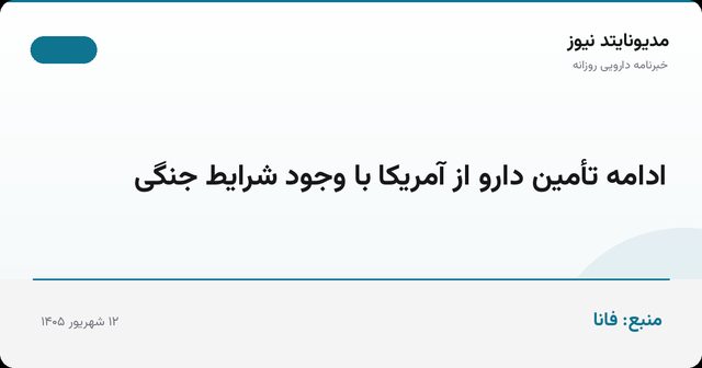 ادامه تأمین دارو از آمریکا با وجود شرایط جنگی