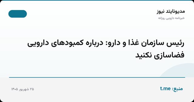 رئیس سازمان غذا و دارو: درباره کمبودهای دارویی فضاسازی نکنید