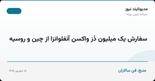سفارش یک میلیون دُز واکسن آنفلوانزا از چین و روسیه