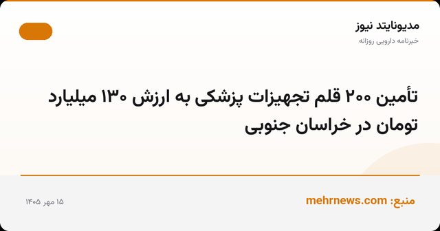تأمین ۲۰۰ قلم تجهیزات پزشکی به ارزش ۱۳۰ میلیارد تومان در خراسان جنوبی