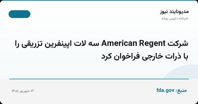 شرکت American Regent سه لات اپینفرین تزریقی را با ذرات خارجی فراخوان کرد
