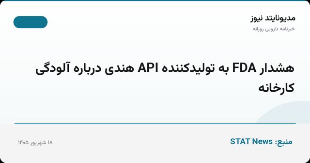 هشدار FDA به تولیدکننده API هندی درباره آلودگی کارخانه
