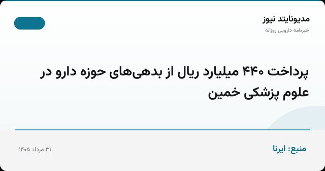 پرداخت ۴۴۰ میلیارد ریال از بدهی‌های حوزه دارو در علوم پزشکی خمین