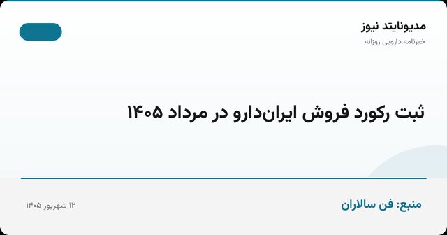 ثبت رکورد فروش ایران‌دارو در مرداد ۱۴۰۵